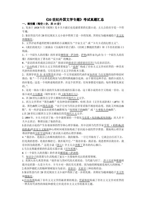 《二十世纪外国文学专题》历年(07-10)考试真题汇总