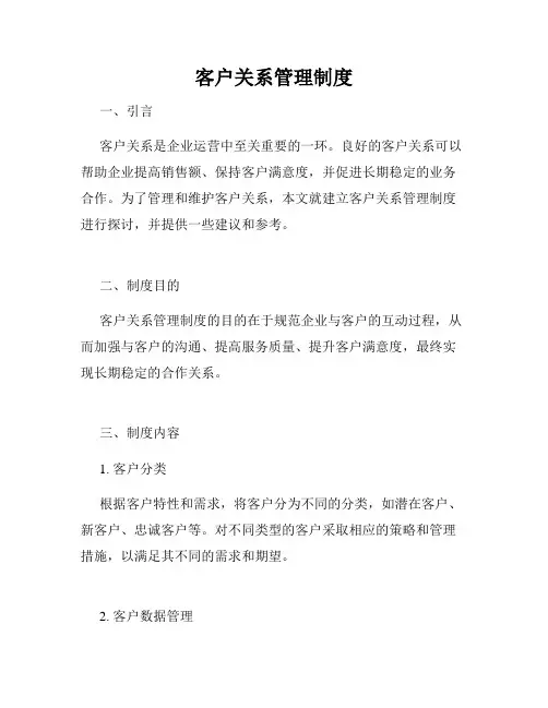 客户关系管理制度