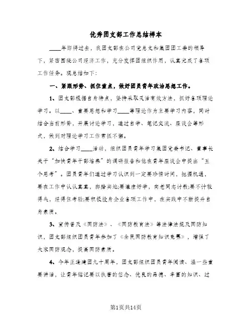 2023年优秀团支部工作总结样本(5篇)