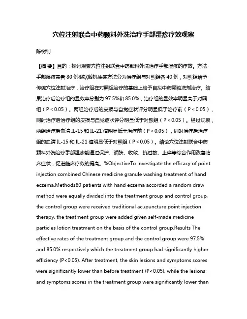 穴位注射联合中药颗料外洗治疗手部湿疹疗效观察