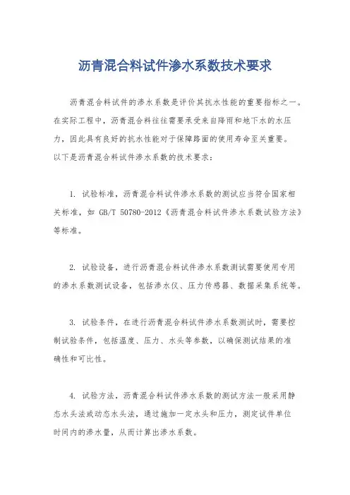 沥青混合料试件渗水系数技术要求