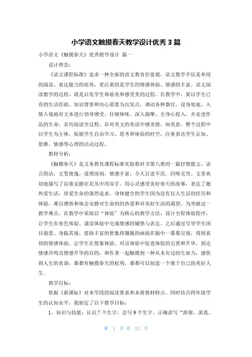 小学语文触摸春天教学设计优秀3篇
