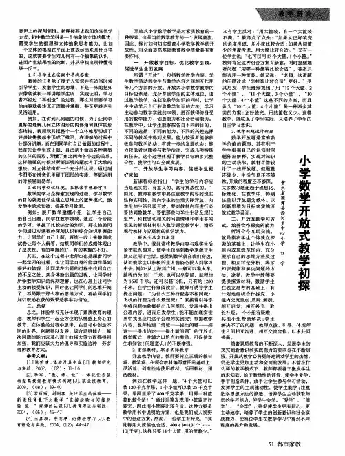 小学数学开放式教学初探