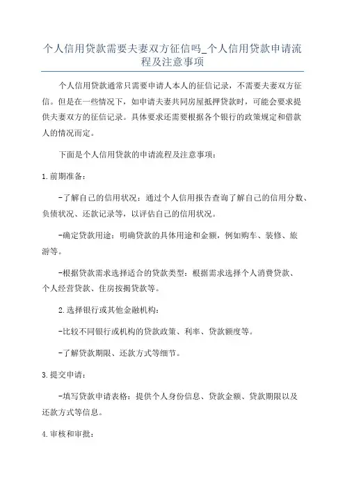 个人信用贷款需要夫妻双方征信吗_个人信用贷款申请流程及注意事项