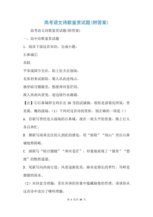 高考语文诗歌鉴赏试题(附答案)(参考)_1