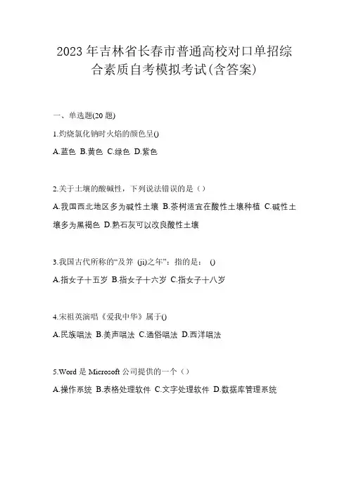 2023年吉林省长春市普通高校对口单招综合素质自考模拟考试(含答案)