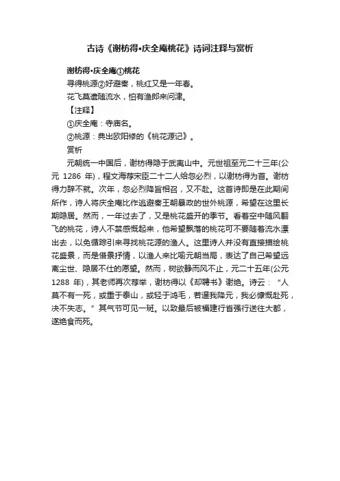 古诗《谢枋得·庆全庵桃花》诗词注释与赏析