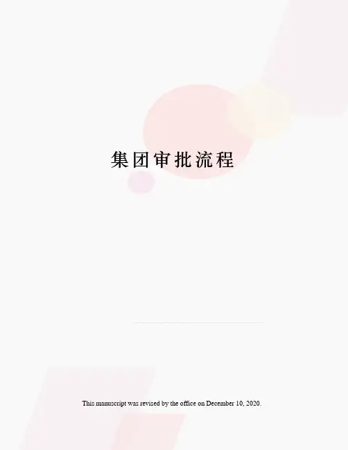 集团审批流程