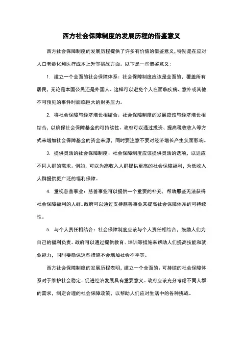 西方社会保障制度的发展历程的借鉴意义