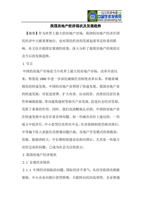 我国房地产经济现状及发展趋势