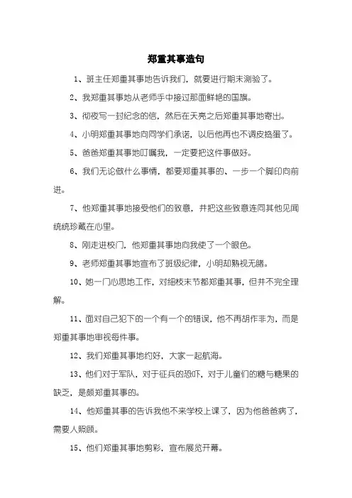 郑重其事造句