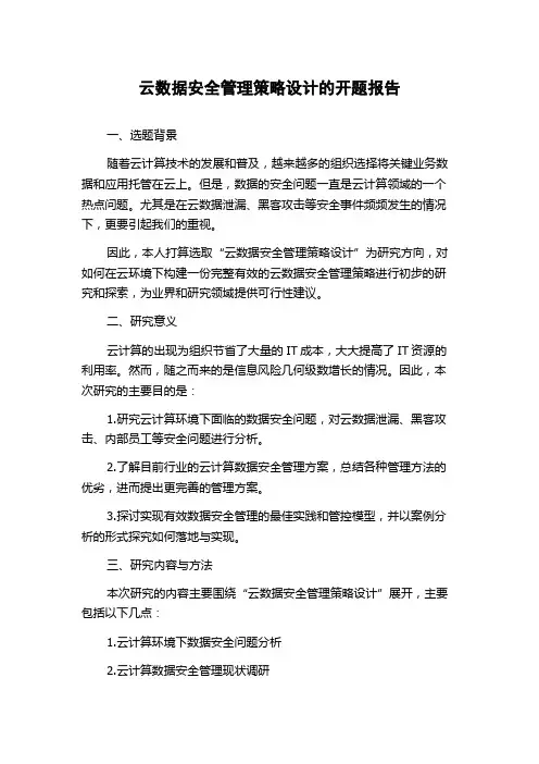 云数据安全管理策略设计的开题报告