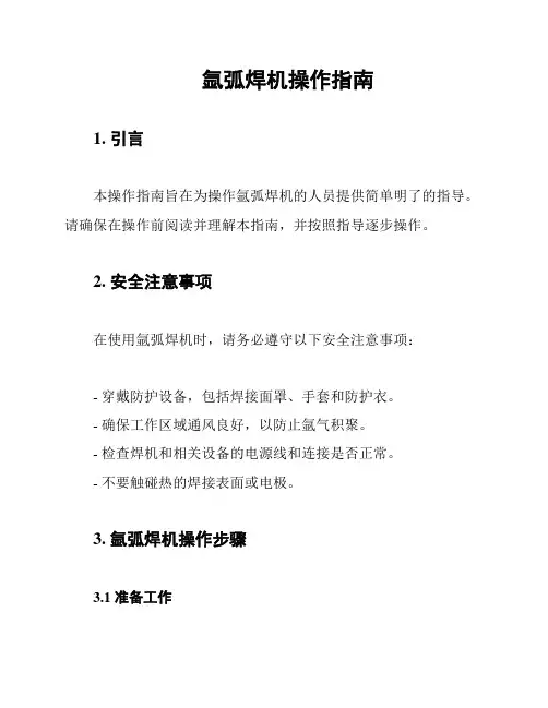 氩弧焊机操作指南