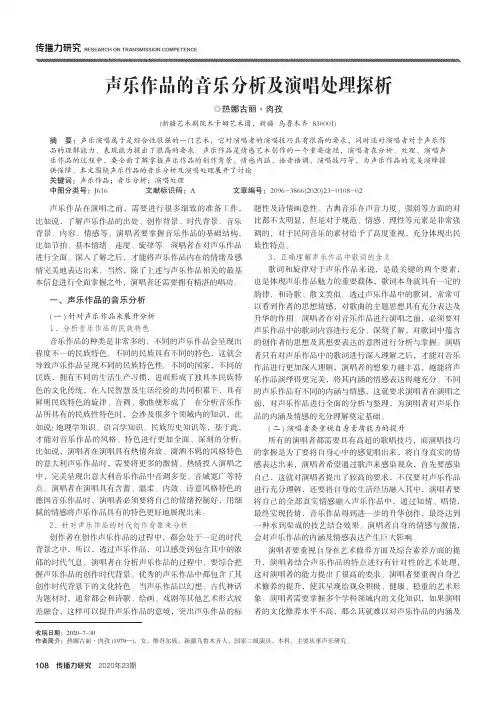 声乐作品的音乐分析及演唱处理探析