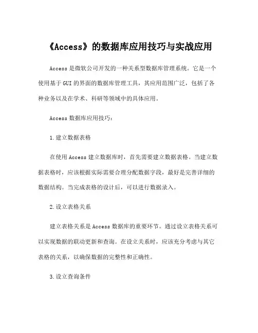 《Access》的数据库应用技巧与实战应用