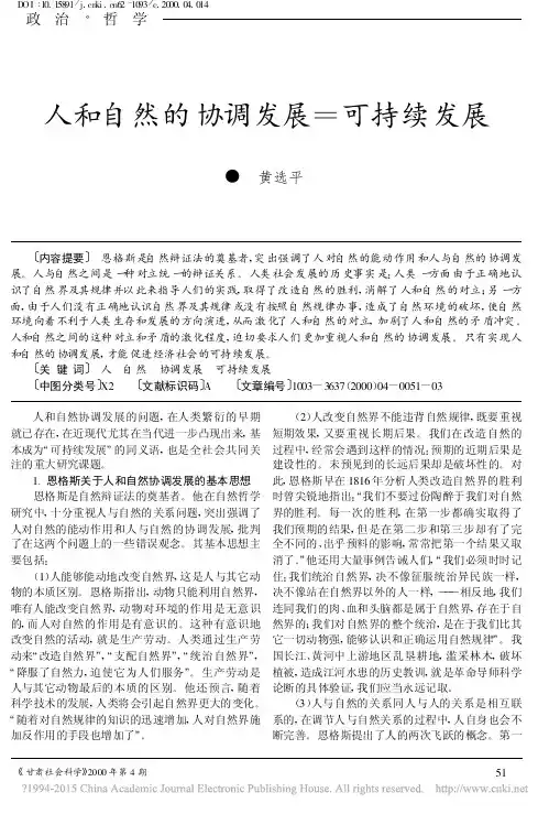 人和自然的协调发展_可持续发展_黄选平