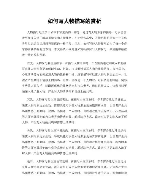 如何写人物描写的赏析