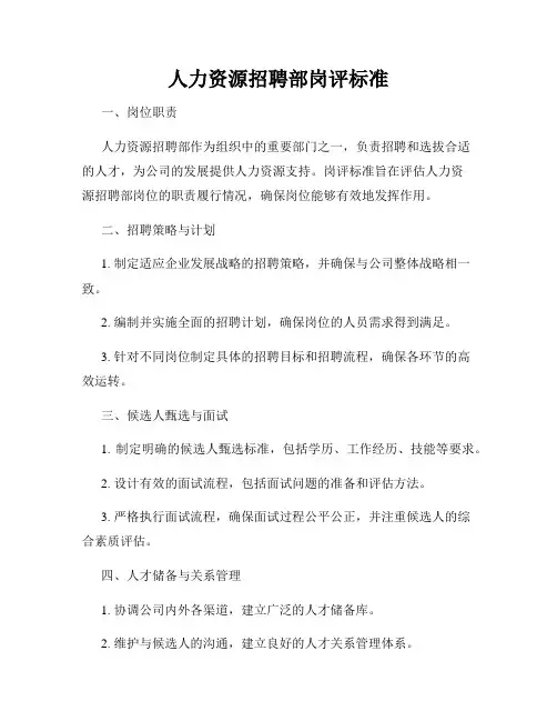 人力资源招聘部岗评标准