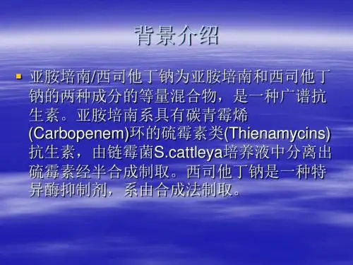 亚胺培南-西司他丁钠介绍-文档资料