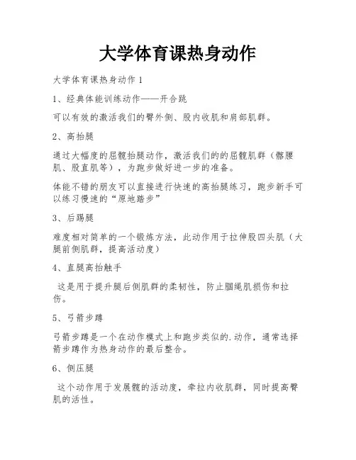 大学体育课热身动作