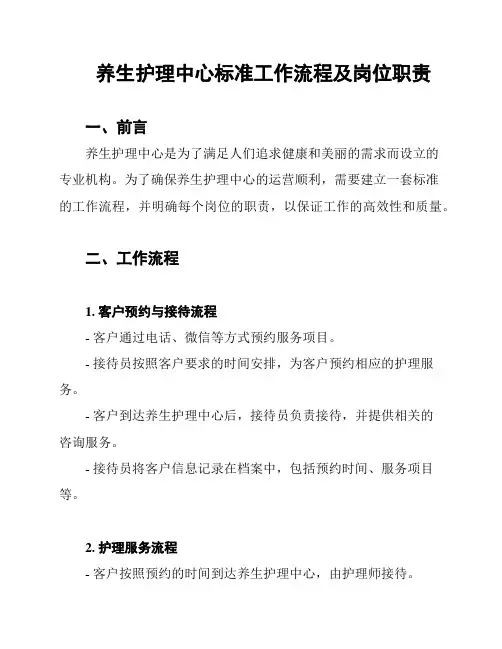 养生护理中心标准工作流程及岗位职责