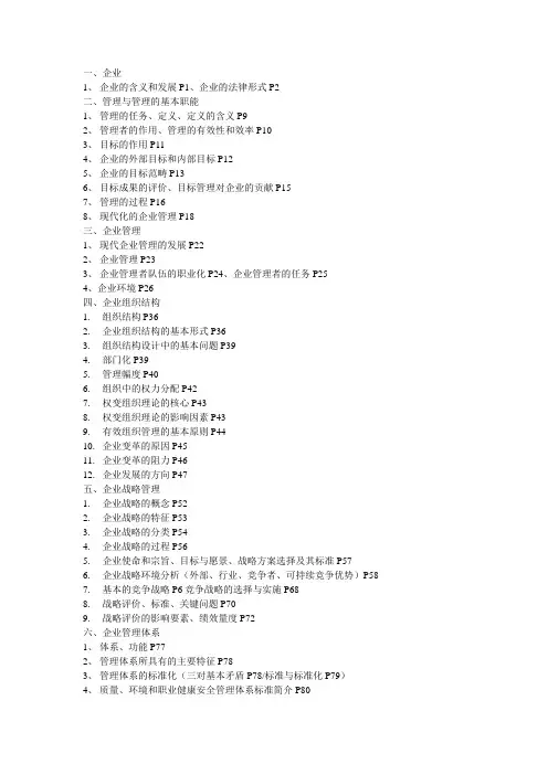 企业管理概论(第四版)目录整理