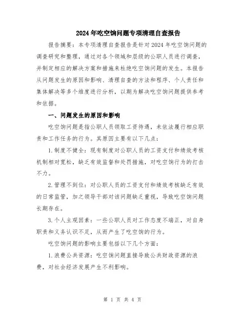 2024年吃空饷问题专项清理自查报告