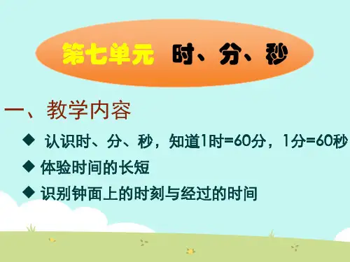 北师版二下《时、分、秒》教材分析