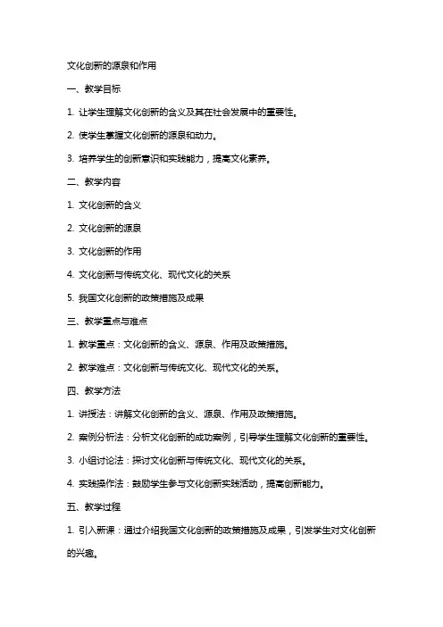 文化创新的源泉和作用教案