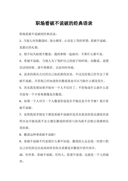 职场看破不说破的经典语录