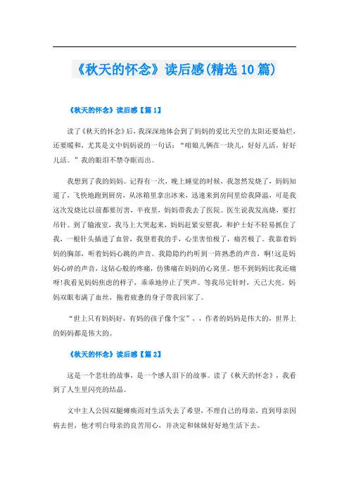 《秋天的怀念》读后感(精选10篇)