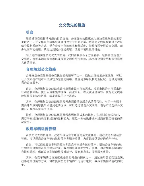 公交优先的措施
