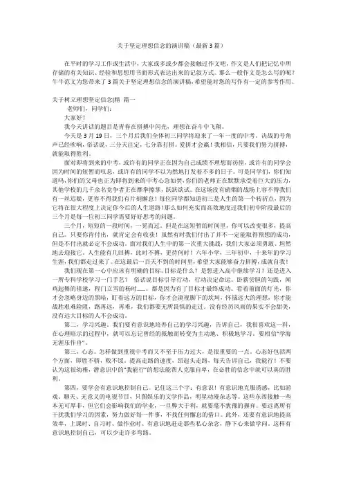 关于坚定理想信念的演讲稿(最新3篇)