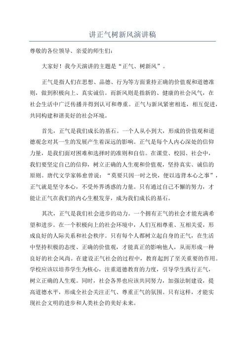 讲正气树新风演讲稿