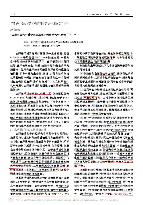 农药悬浮剂的物理稳定性