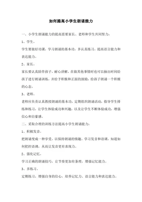 如何提高小学生朗诵能力