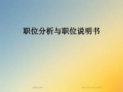 职位分析与职位说明书