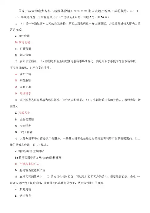 国家开放大学电大专科《新媒体营销》2023-2024期末试题及答案(试卷代号：4018)