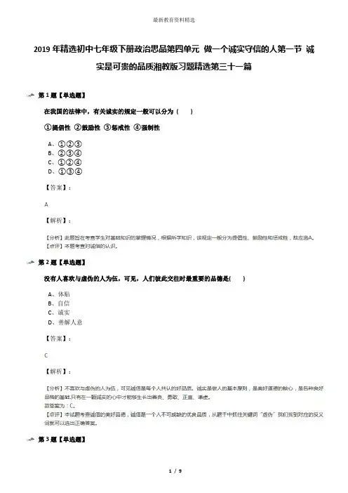 2019年精选初中七年级下册政治思品第四单元 做一个诚实守信的人第一节 诚实是可贵的品质湘教版习题精选第三