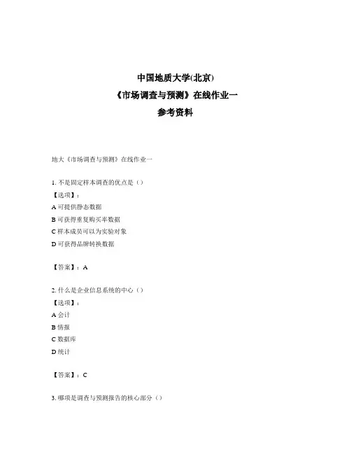 2020年奥鹏中国地质大学(北京)地大《市场调查与预测》在线作业一满分答案