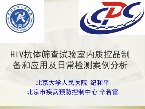 HIV抗体筛查试验室内质控品制备和日常检测典型案例分析20190414