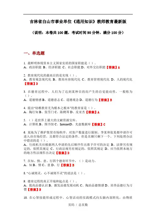 吉林省白山市事业单位《通用知识》教师教育最新版