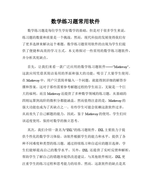 数学练习题常用软件
