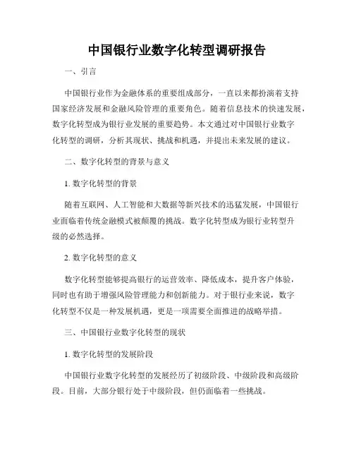 中国银行业数字化转型调研报告