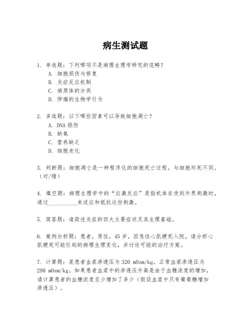 病生测试题