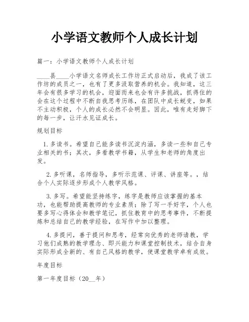 小学语文教师个人成长计划