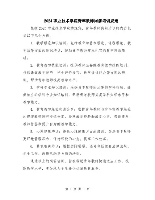 2024职业技术学院青年教师岗前培训规定