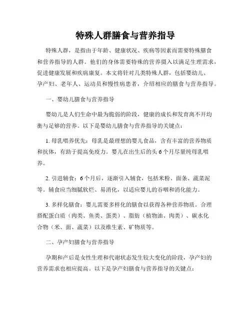特殊人群膳食与营养指导