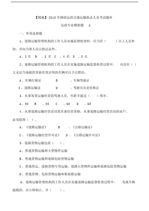 精编路政运政交通运输执法人员考试卷试题库六.docx