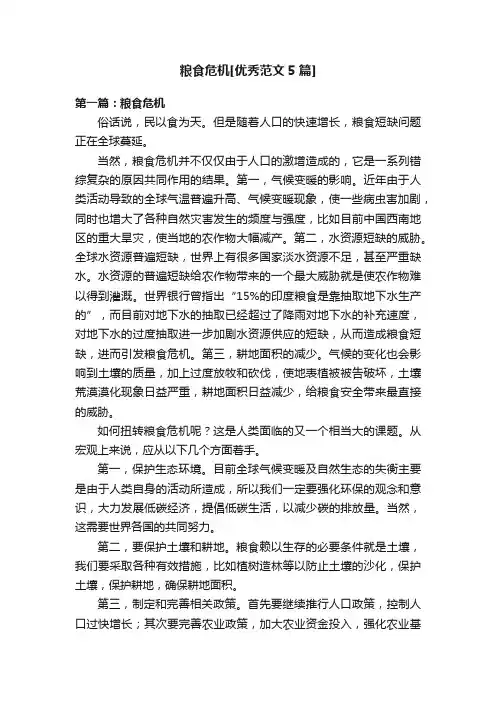 粮食危机[优秀范文5篇]